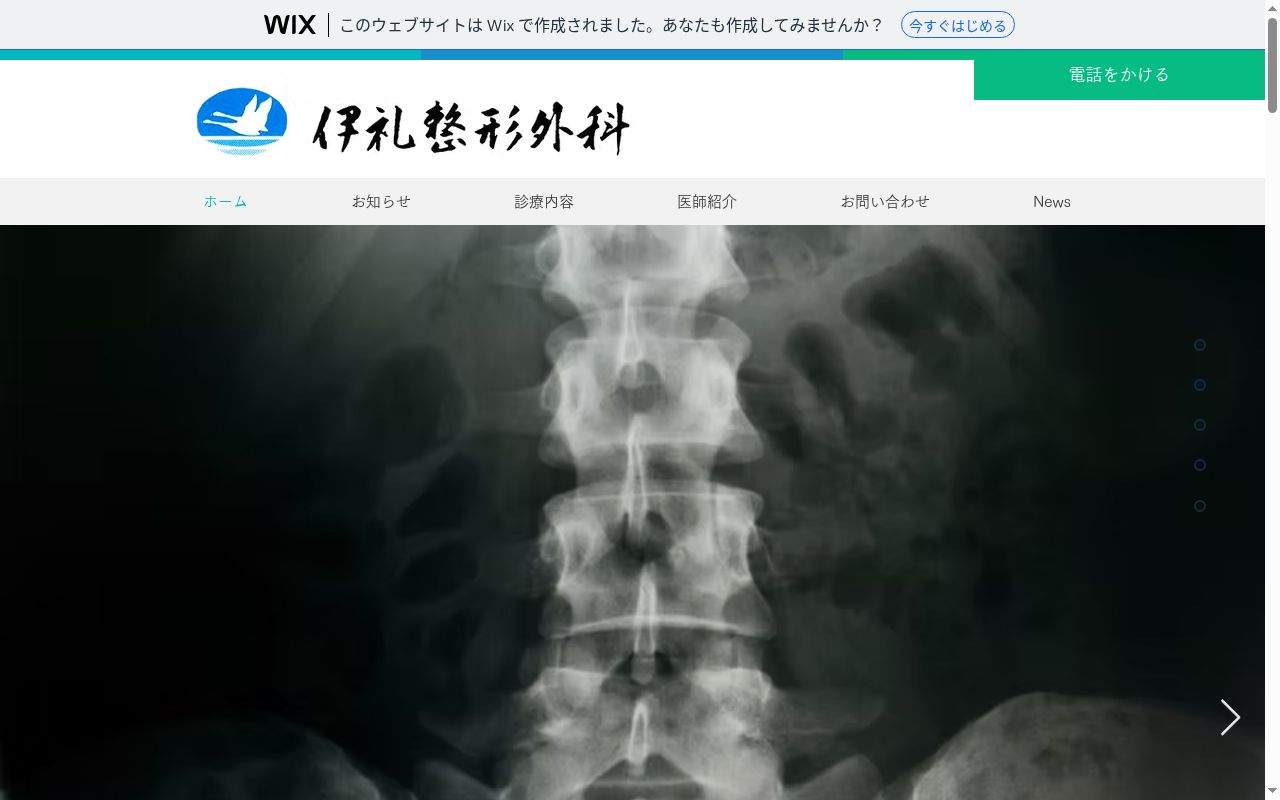 伊礼整形外科の公式サイトのスクリーンショット