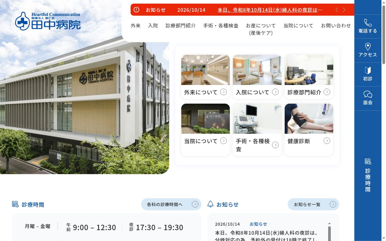 医療法人　恵仁会　田中病院の公式サイトのスクリーンショット