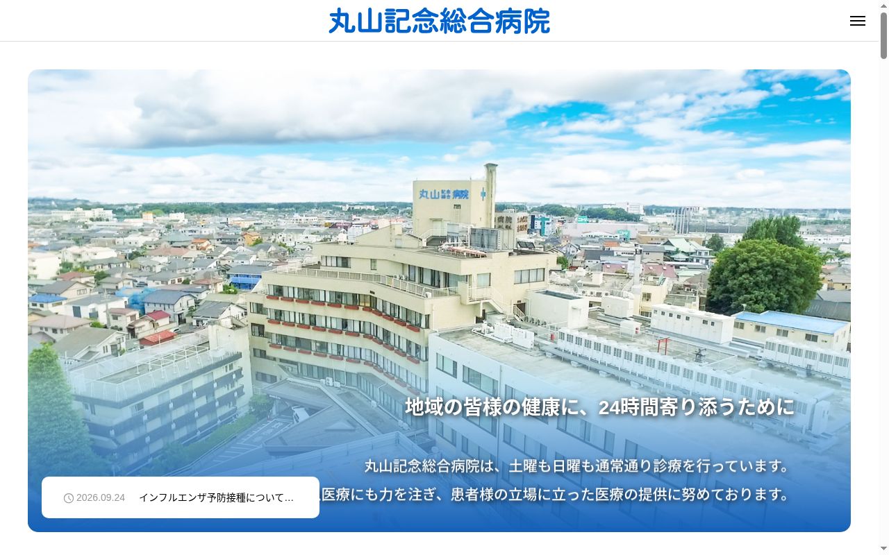 丸山記念総合病院の公式サイトのスクリーンショット