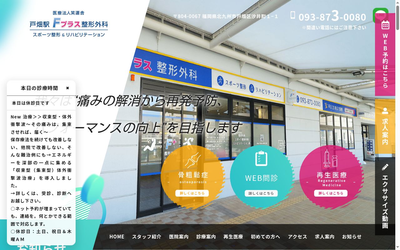 戸畑駅Ｆプラス整形外科の公式サイトのスクリーンショット
