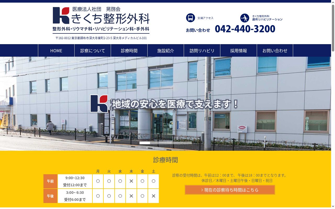 医療法人社団晃啓会　きくち整形外科の公式サイトのスクリーンショット