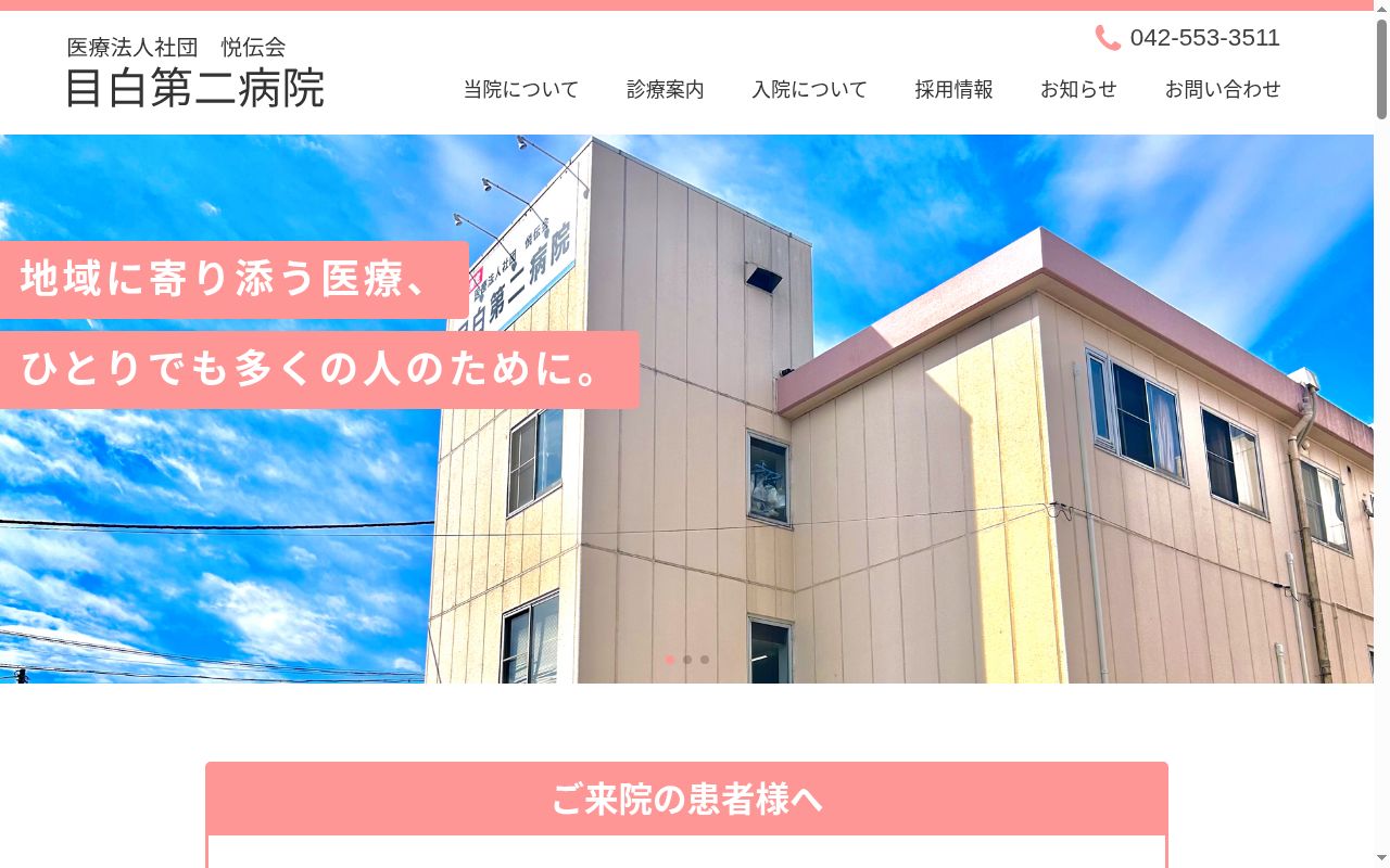 医療法人社団悦伝会　目白第二病院の公式サイトのスクリーンショット