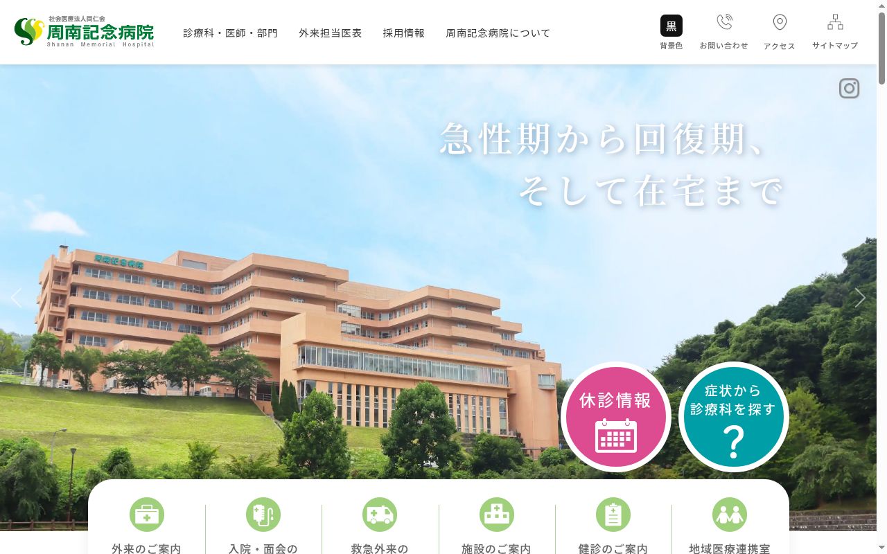 社会医療法人同仁会　周南記念病院の公式サイトのスクリーンショット
