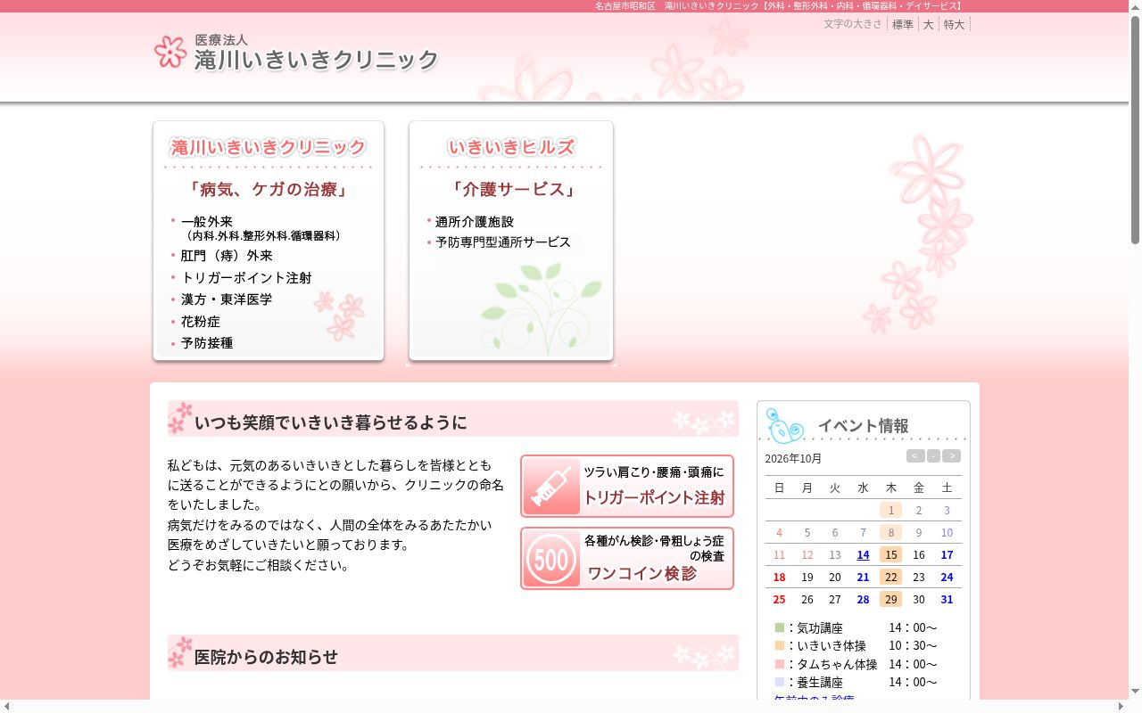 医療法人　滝川いきいきクリニックの公式サイトのスクリーンショット