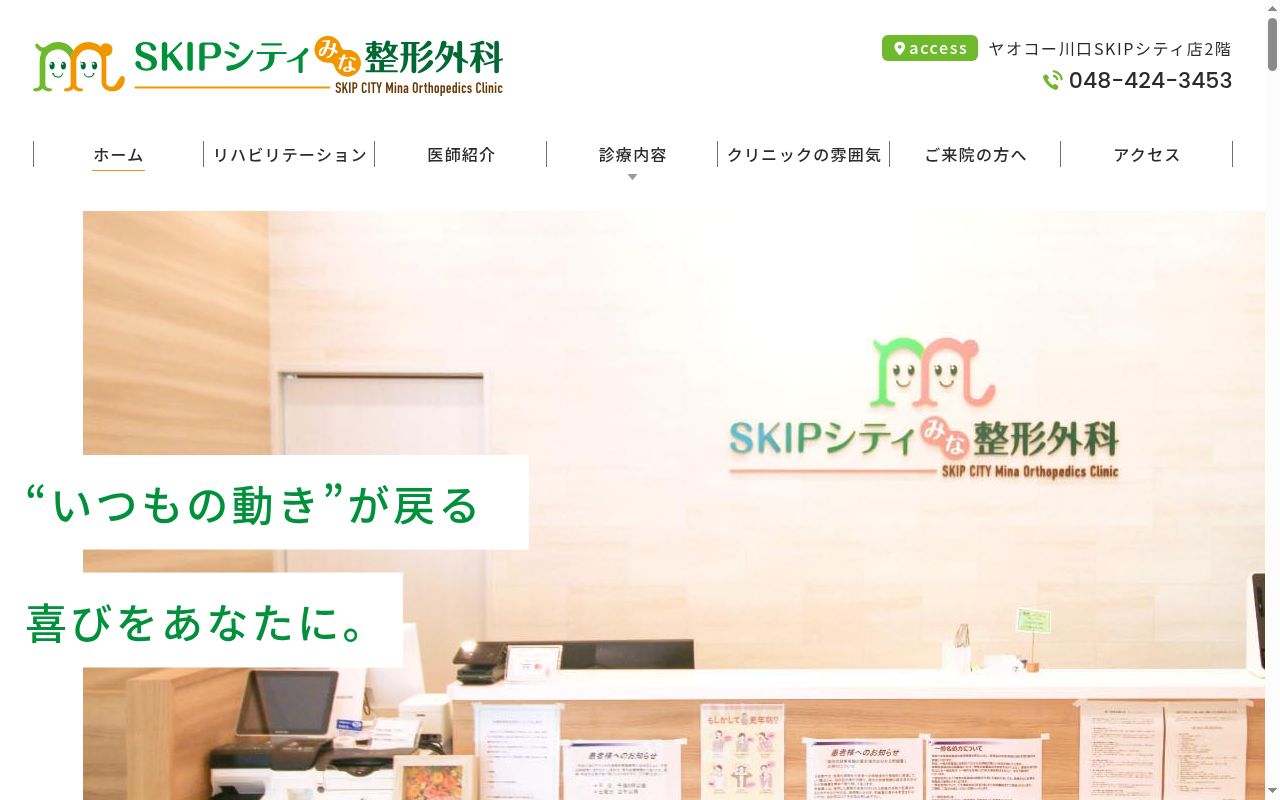ＳＫＩＰシティみな整形外科の公式サイトのスクリーンショット