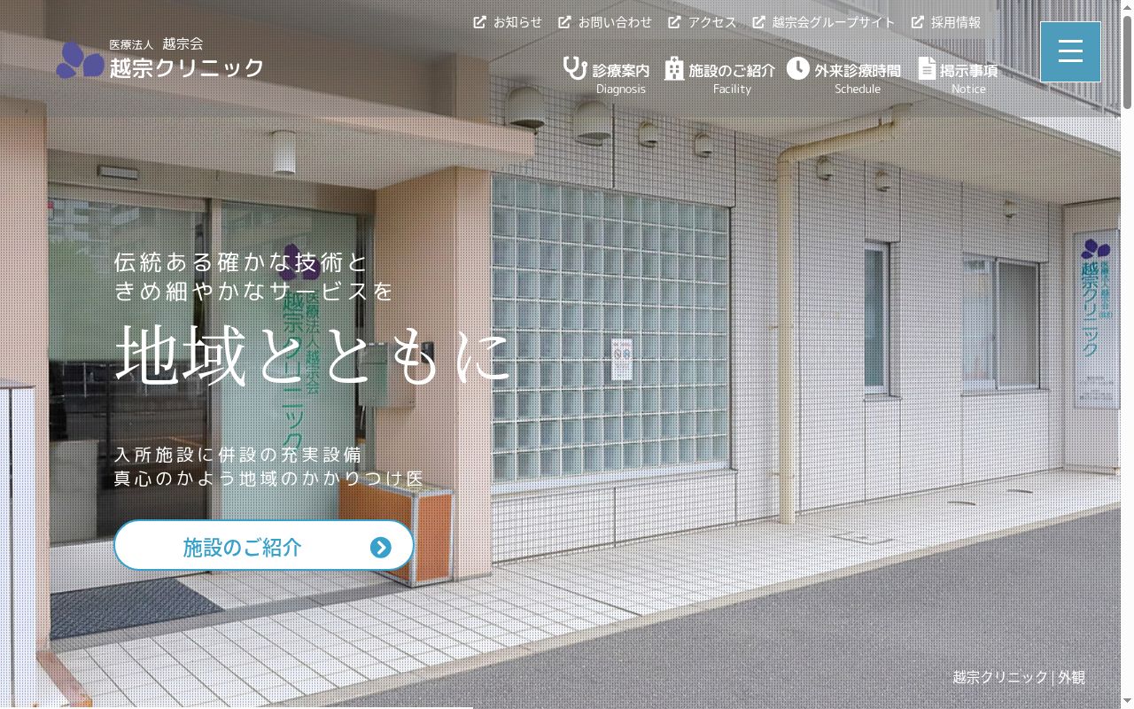 医療法人越宗会越宗クリニックの公式サイトのスクリーンショット
