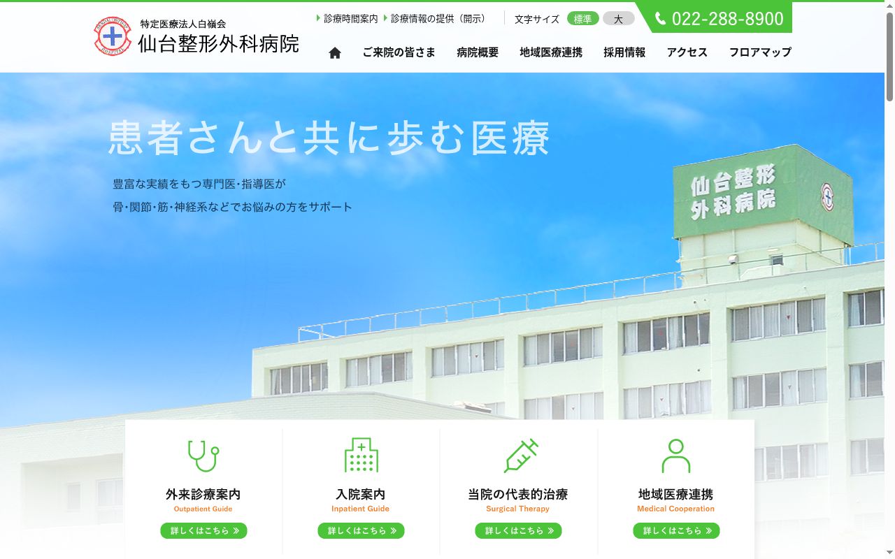 特定医療法人白嶺会　仙台整形外科病院の公式サイトのスクリーンショット