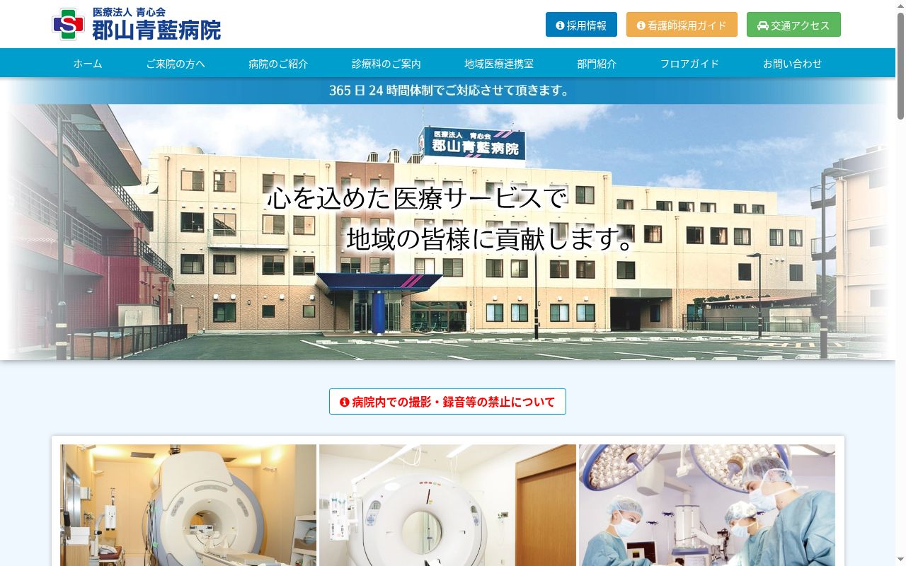 郡山青藍病院の公式サイトのスクリーンショット