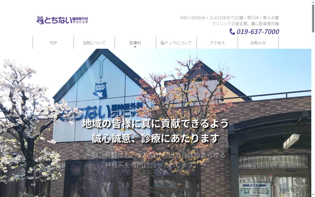 とちない脳神経外科クリニックの公式サイトのスクリーンショット