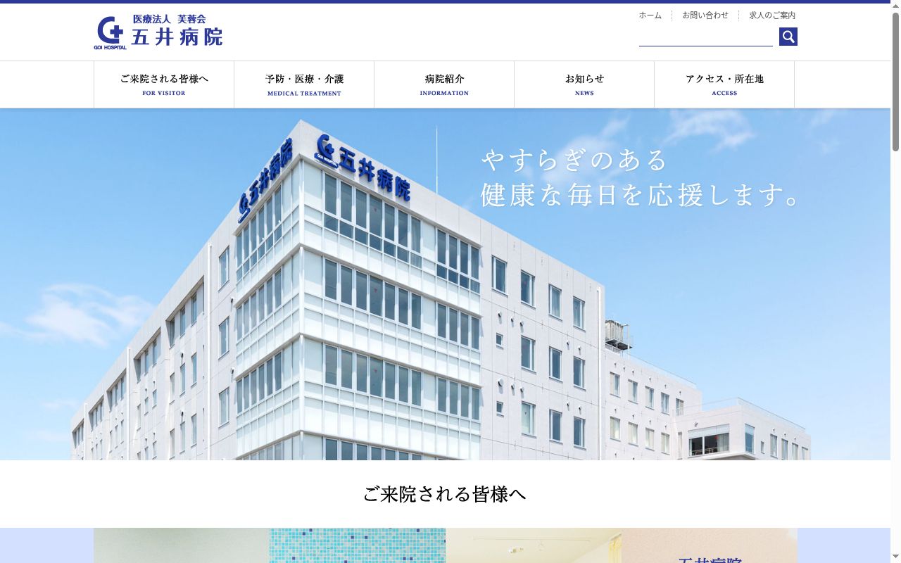 医療法人芙蓉会　五井病院の公式サイトのスクリーンショット