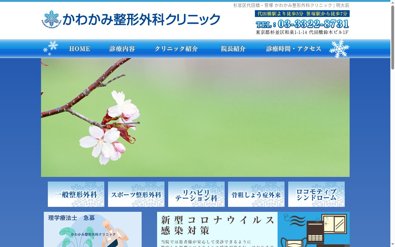 かわかみ整形外科クリニックの公式サイトのスクリーンショット