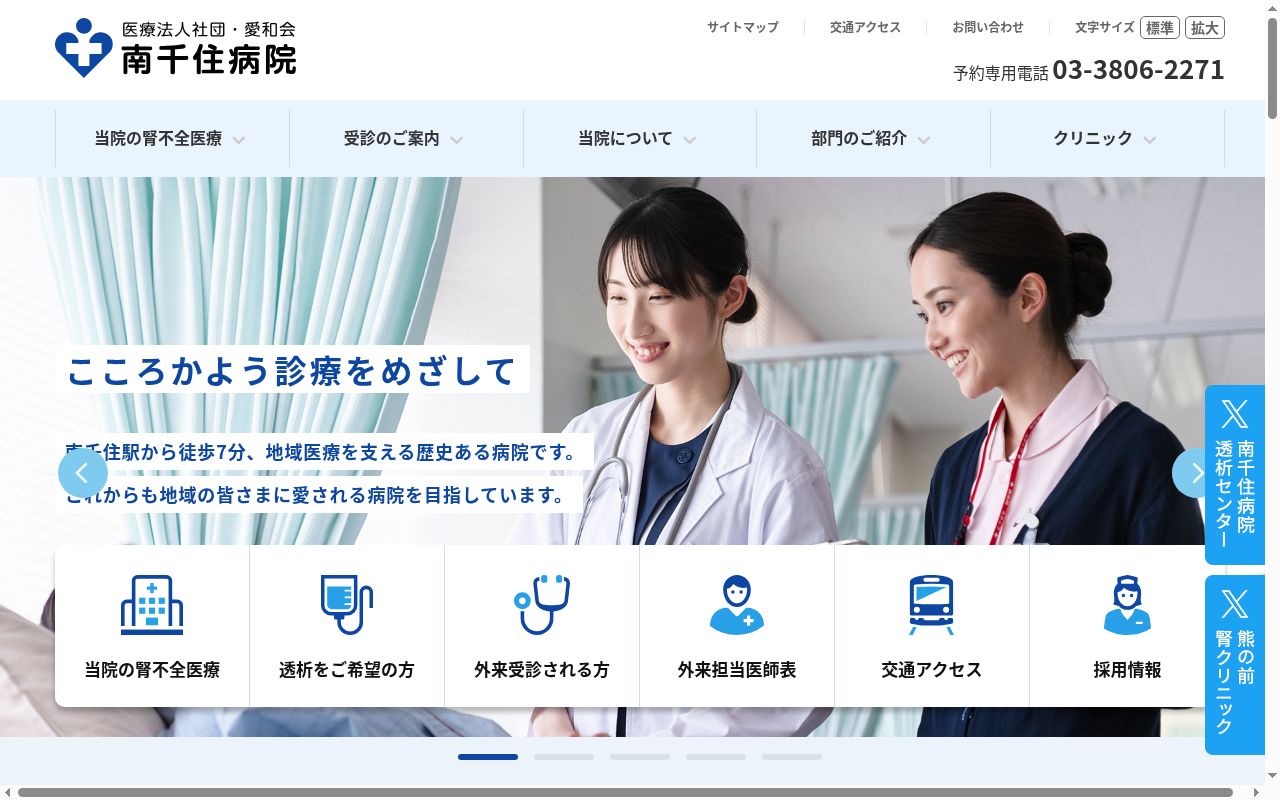 医療法人社団愛和会　南千住病院の公式サイトのスクリーンショット