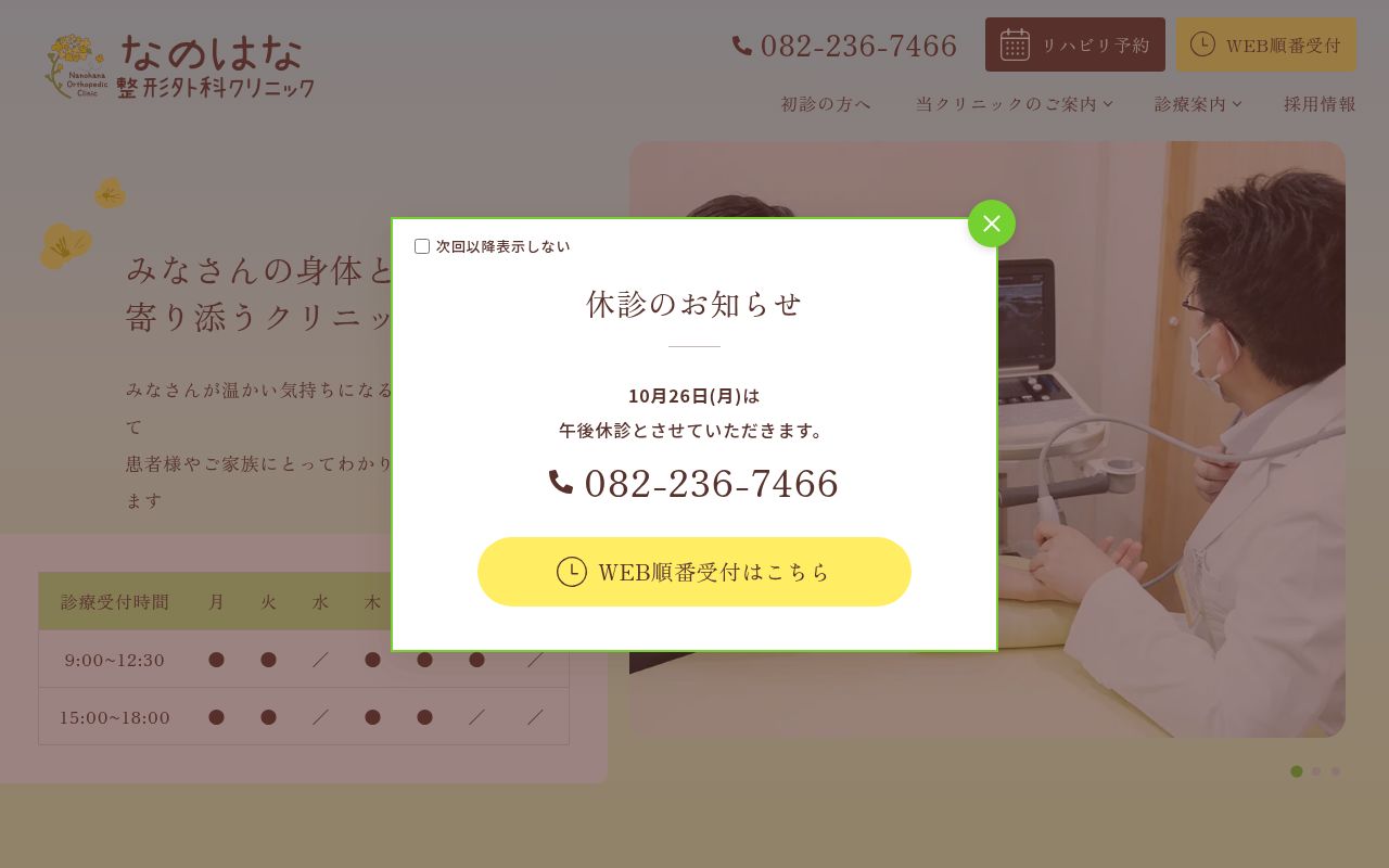 なのはな整形外科クリニックの公式サイトのスクリーンショット
