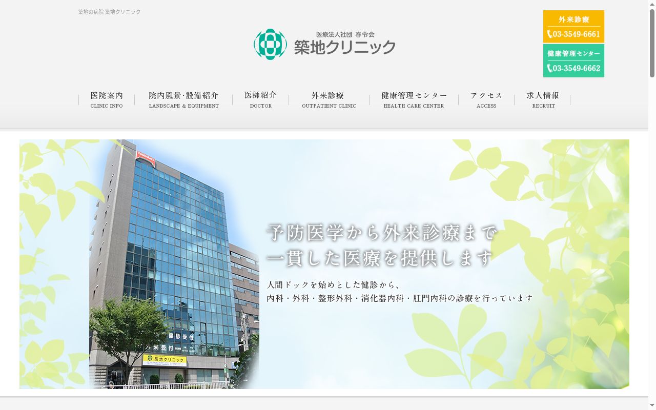 医療法人社団春令会　築地クリニックの公式サイトのスクリーンショット