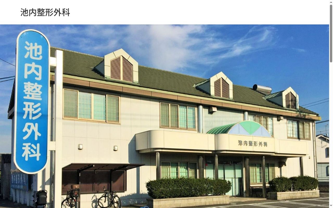 医療法人光和会池内整形外科の公式サイトのスクリーンショット