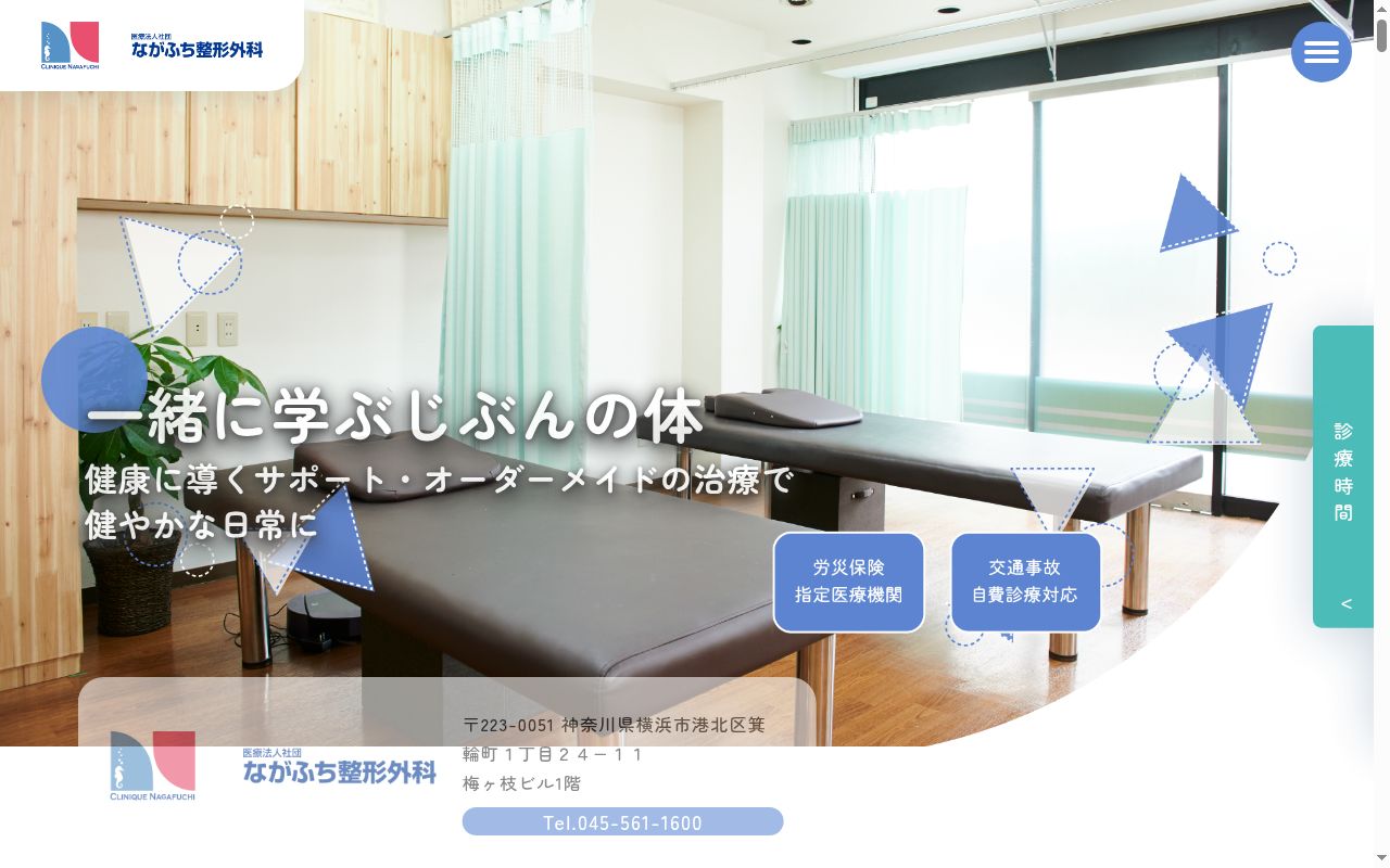 医療法人社団ながふち整形外科の公式サイトのスクリーンショット