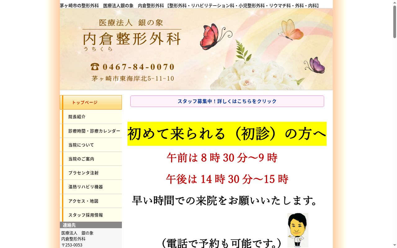 医療法人銀の象　内倉整形外科の公式サイトのスクリーンショット