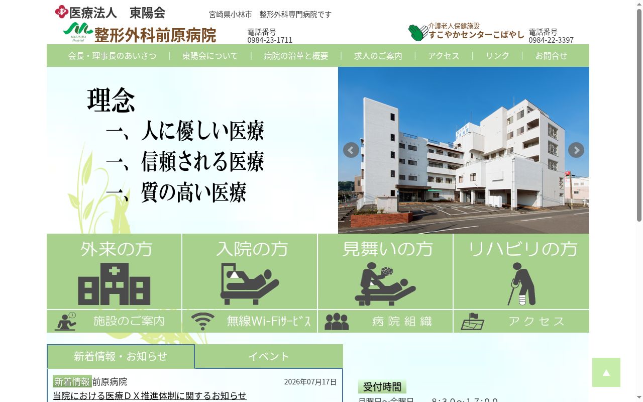 医療法人東陽会整形外科前原病院の公式サイトのスクリーンショット