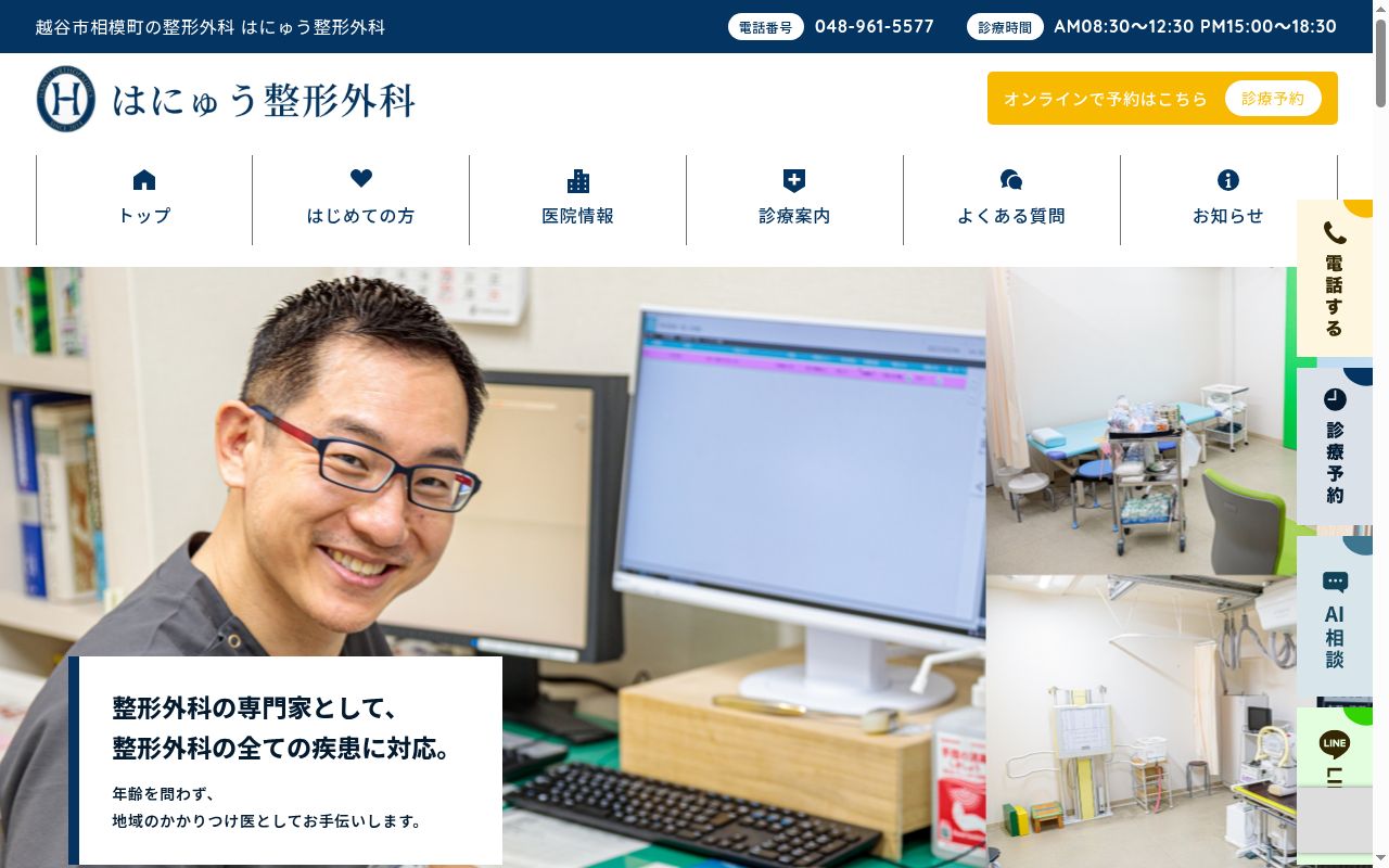 はにゅう整形外科の公式サイトのスクリーンショット
