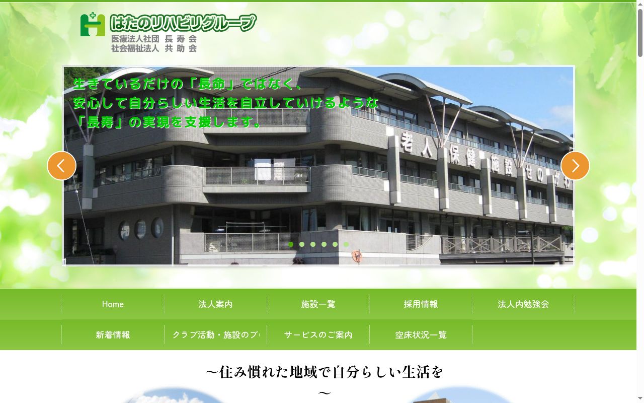 医療法人社団　長寿会　はたのリハビリ整形外科の公式サイトのスクリーンショット