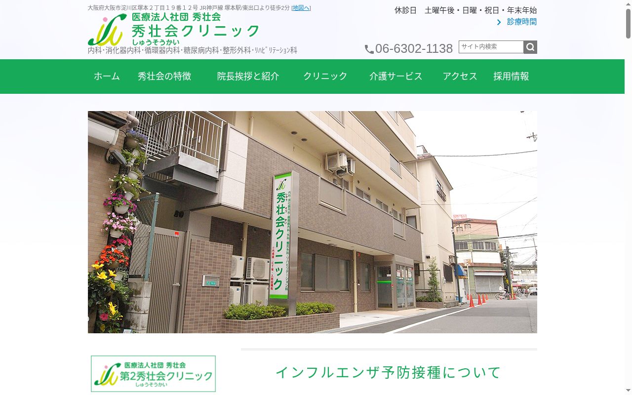 医療法人秀壮会　秀壮会クリニックの公式サイトのスクリーンショット