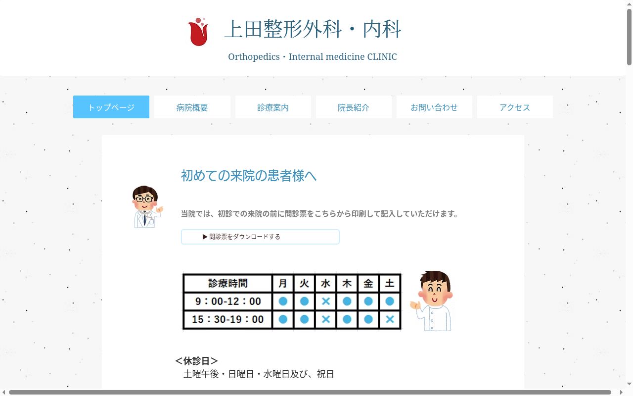 上田整形外科・内科の公式サイトのスクリーンショット