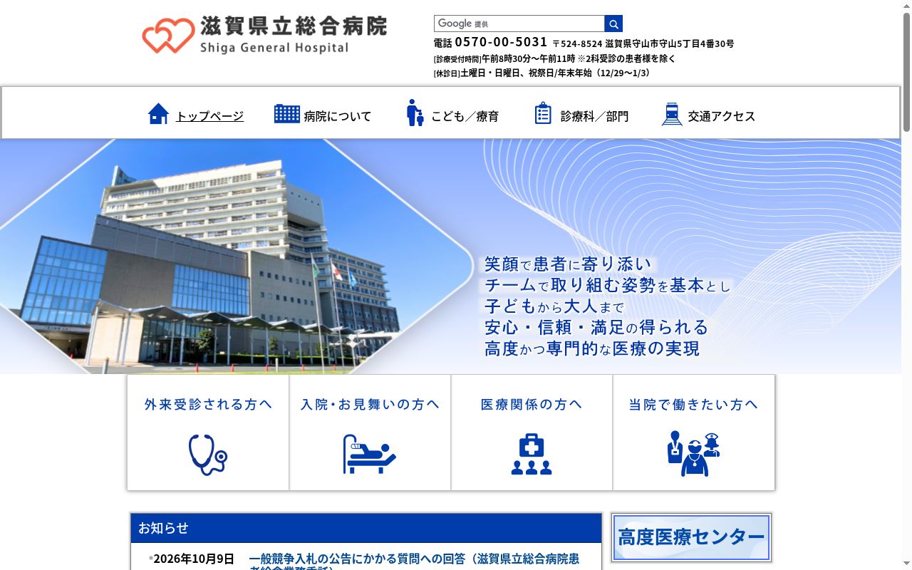 滋賀県立総合病院の公式サイトのスクリーンショット