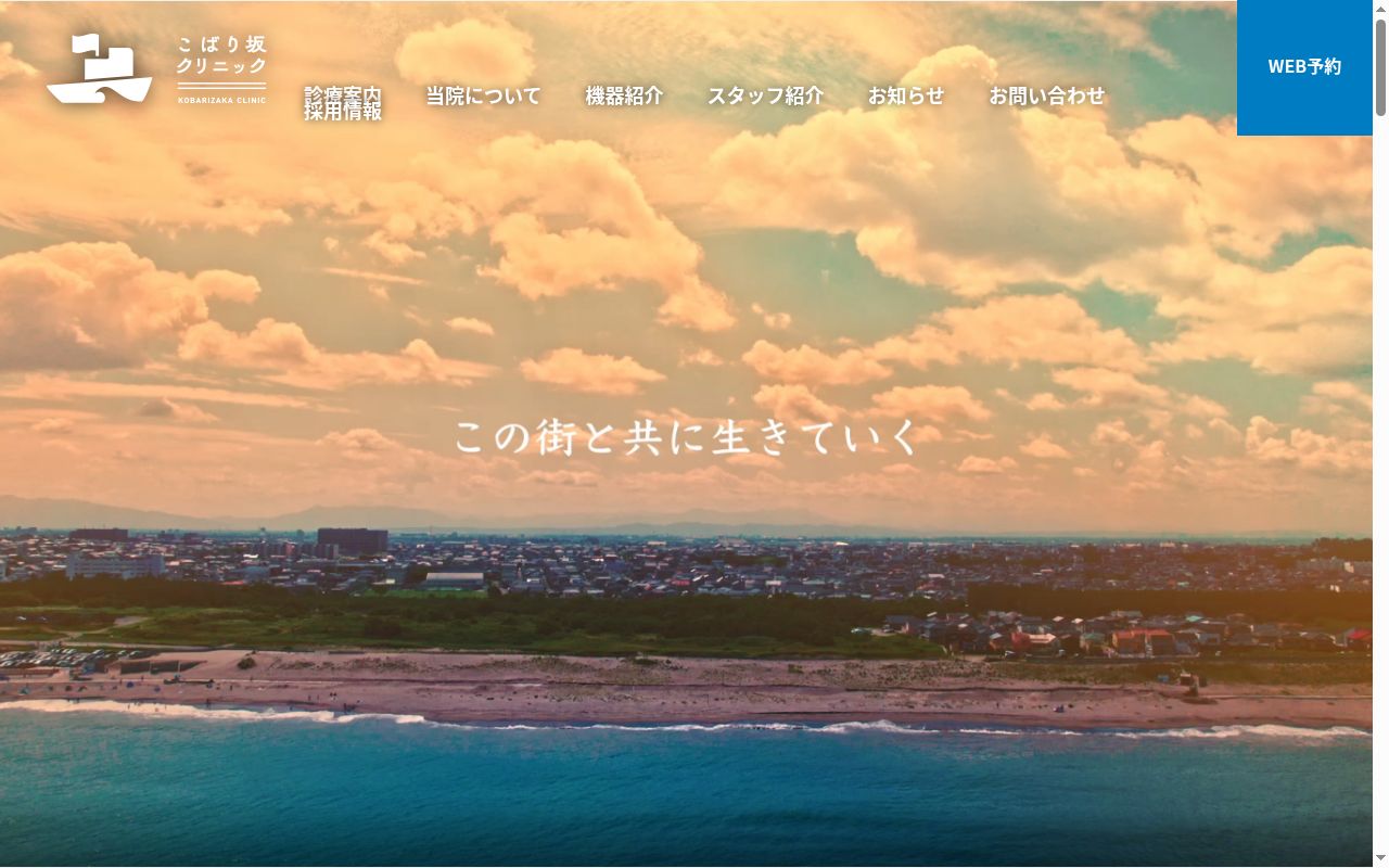 こばり坂クリニックの公式サイトのスクリーンショット
