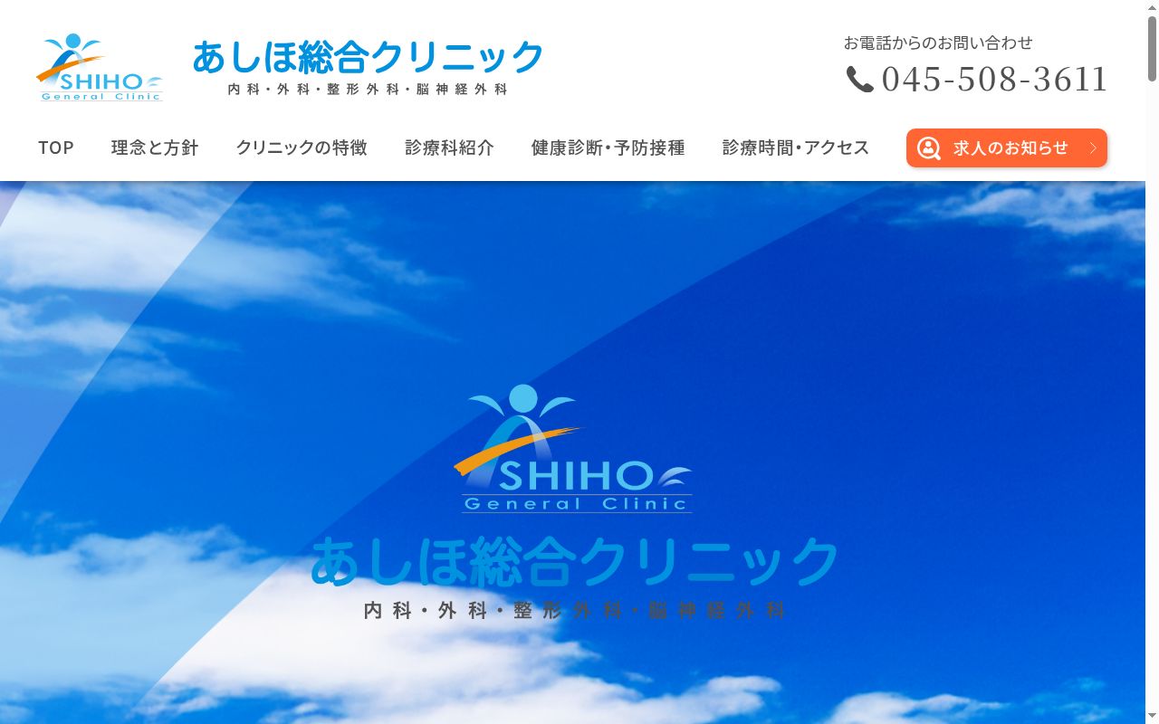 医療法人秋陽記念会あしほ総合クリニックの公式サイトのスクリーンショット