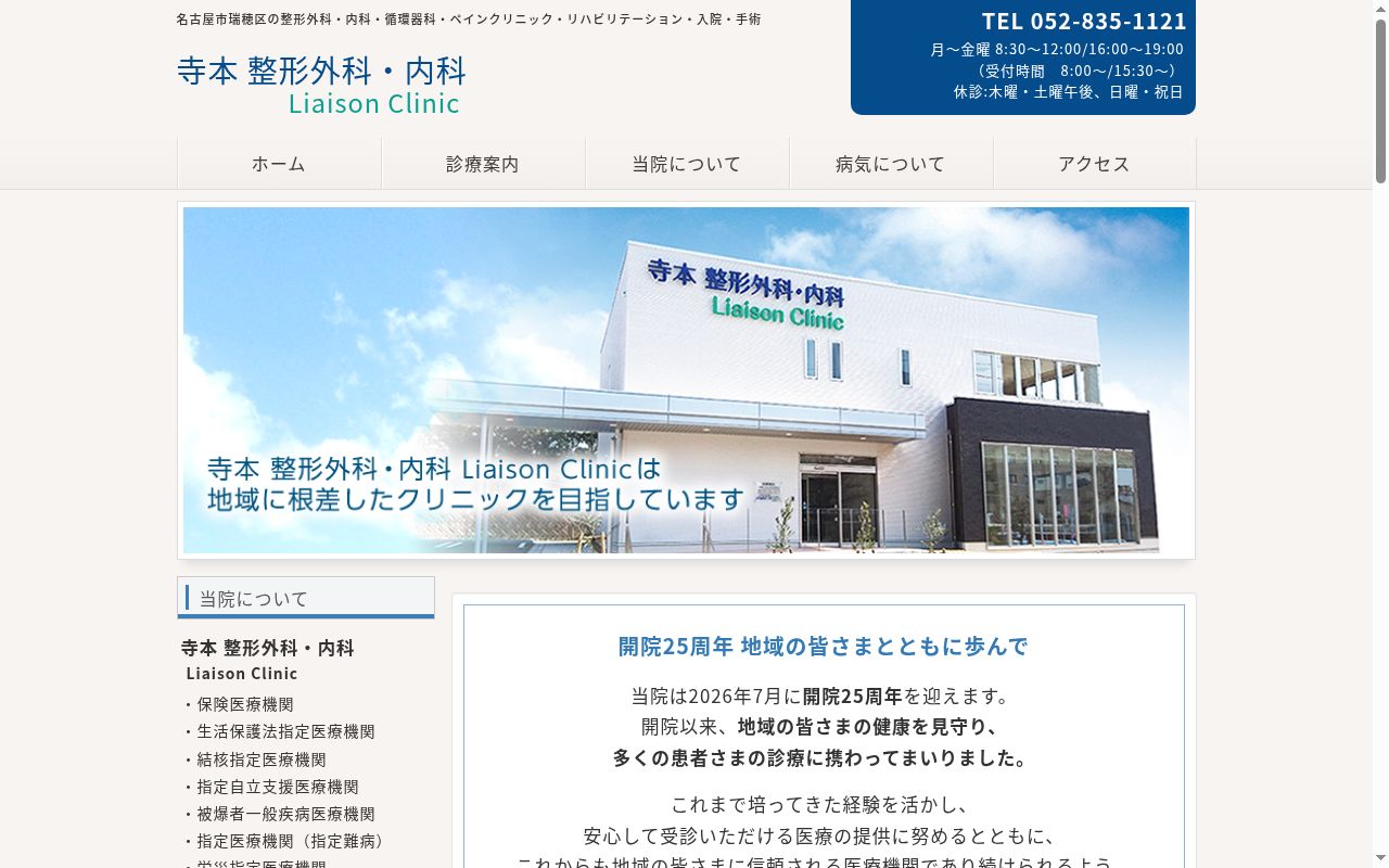 寺本整形外科・内科Ｌｉａｉｓｏｎ　Ｃｌｉｎｉｃの公式サイトのスクリーンショット