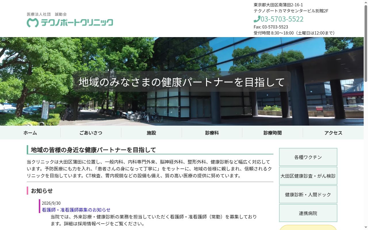 医療法人社団誠動会　テクノポートクリニックの公式サイトのスクリーンショット
