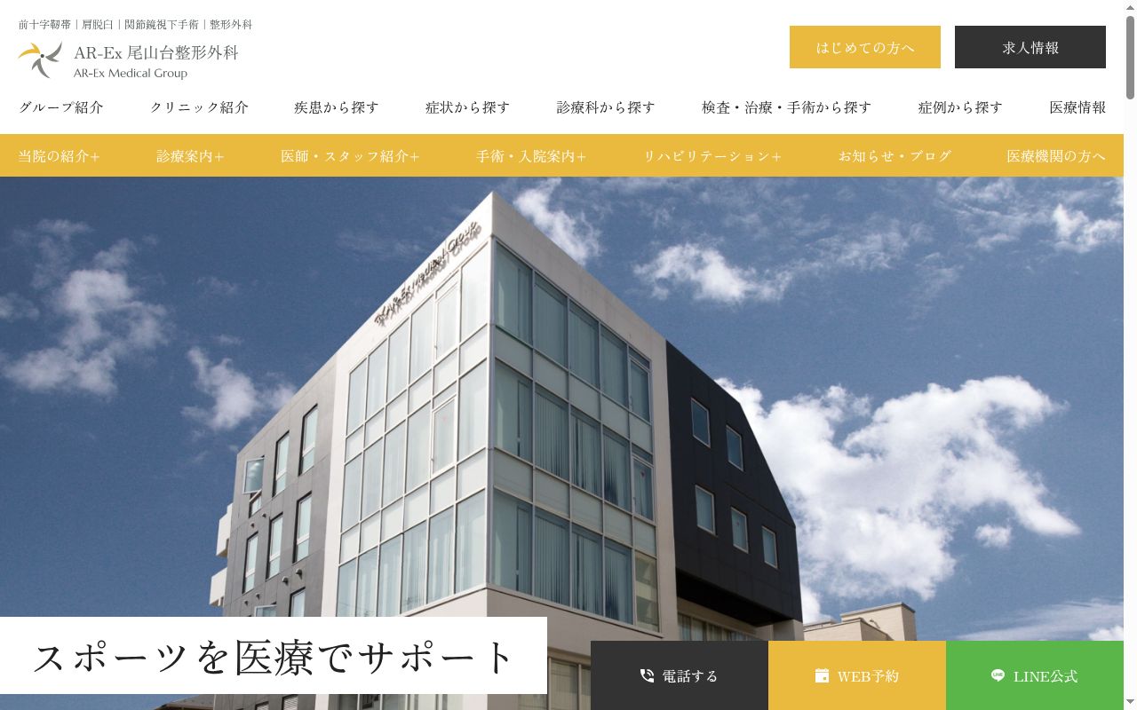 医療法人アレックス　ＡＲ－Ｅｘ尾山台整形外科の公式サイトのスクリーンショット