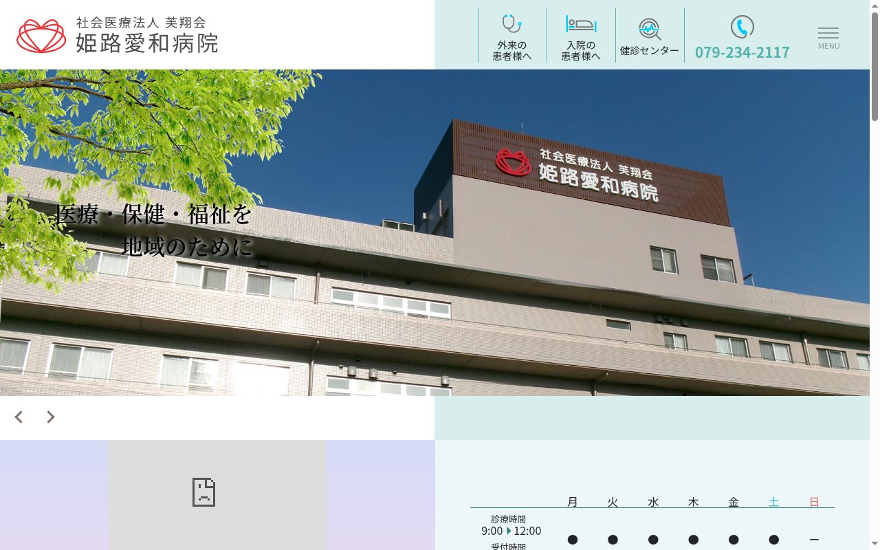 社会医療法人　芙翔会　姫路愛和病院の公式サイトのスクリーンショット