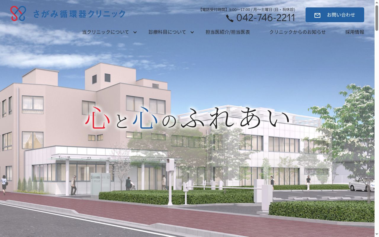医療法人社団光生会さがみ循環器クリニックの公式サイトのスクリーンショット