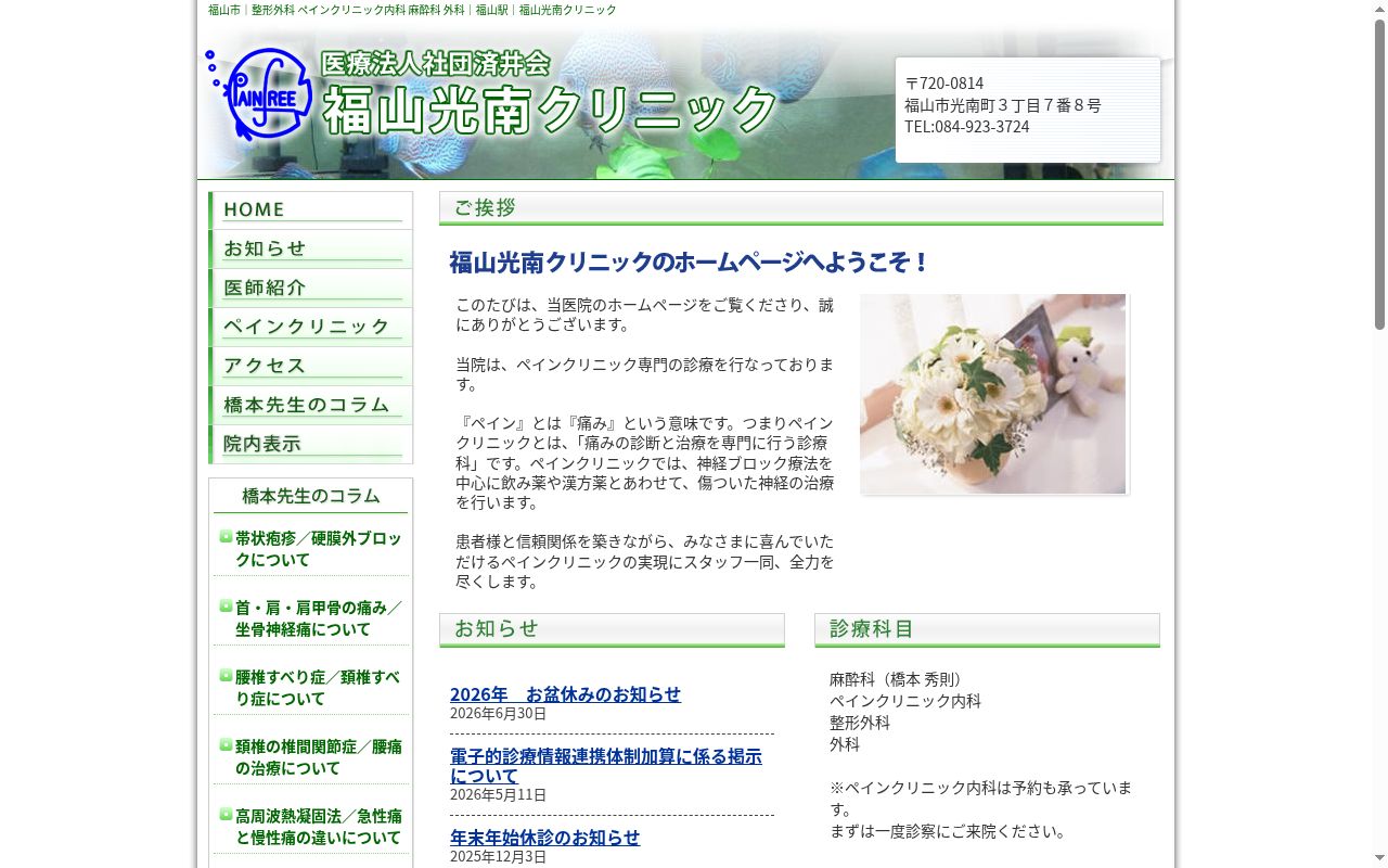 医療法人社団済井会　福山光南クリニックの公式サイトのスクリーンショット