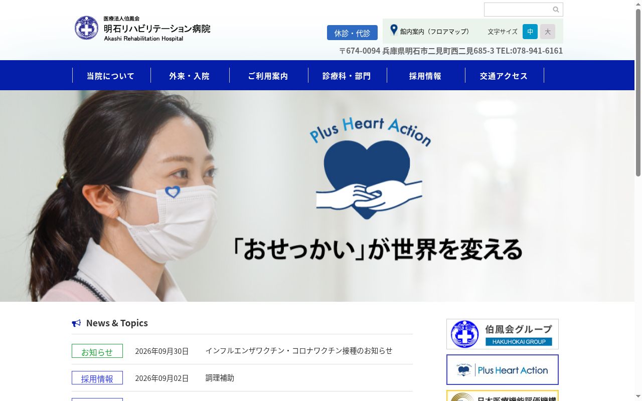医療法人伯鳳会明石リハビリ―テーション病院の公式サイトのスクリーンショット