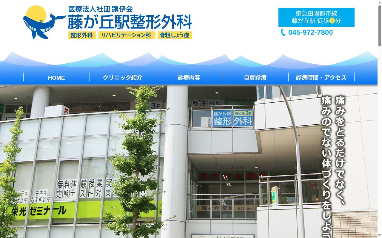 医療法人社団顕伊会　藤が丘駅整形外科の公式サイトのスクリーンショット