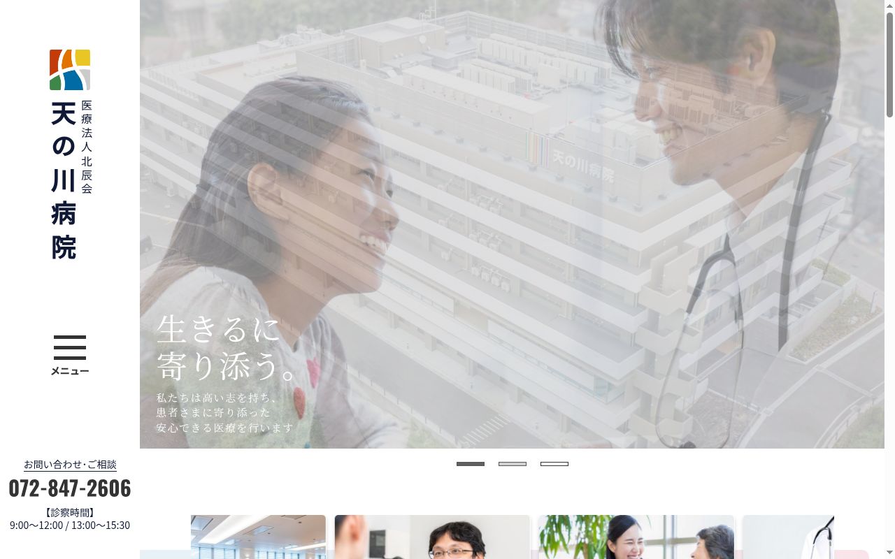 医療法人北辰会　天の川病院の公式サイトのスクリーンショット