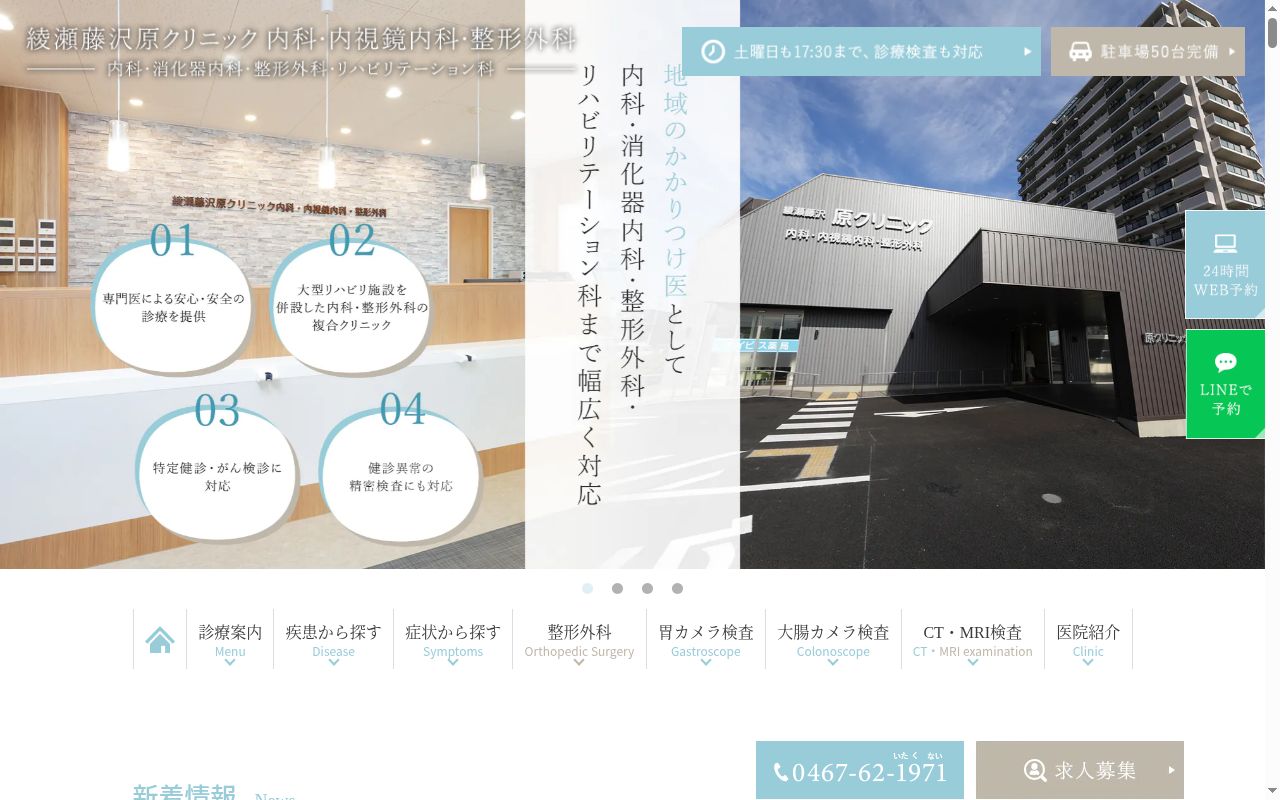 綾瀬藤沢原クリニック内科・内視鏡内科・整形外科の公式サイトのスクリーンショット