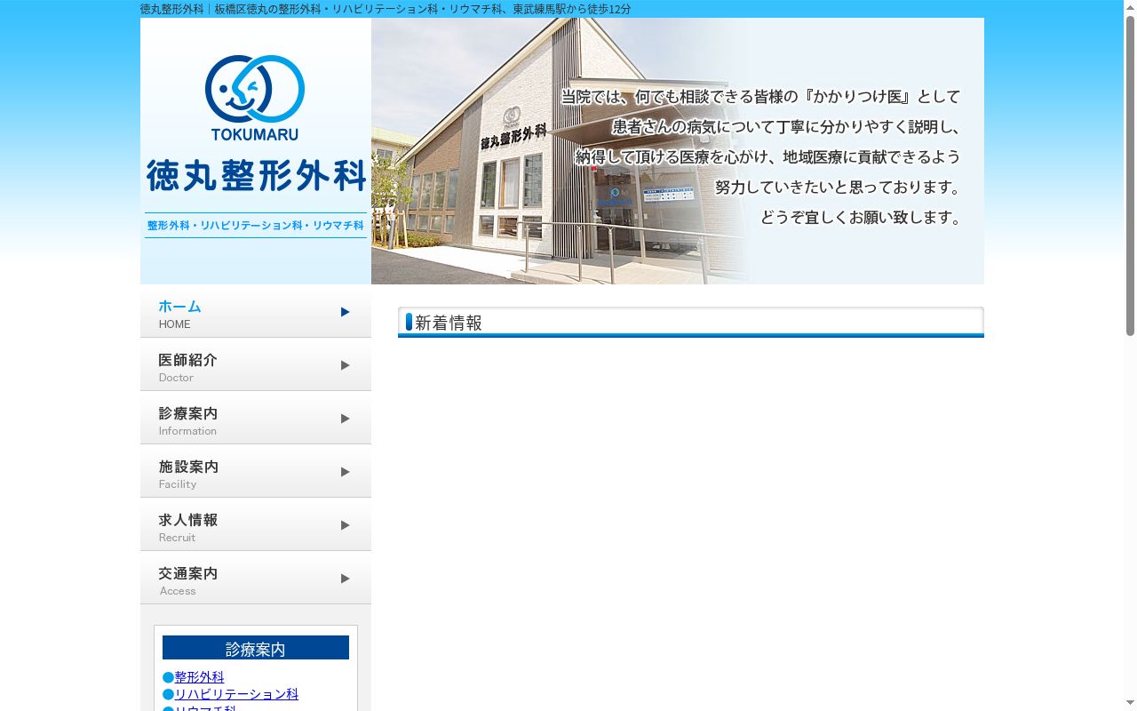 徳丸整形外科の公式サイトのスクリーンショット