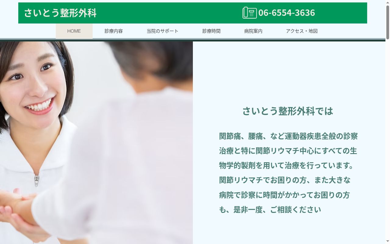さいとう整形外科の公式サイトのスクリーンショット