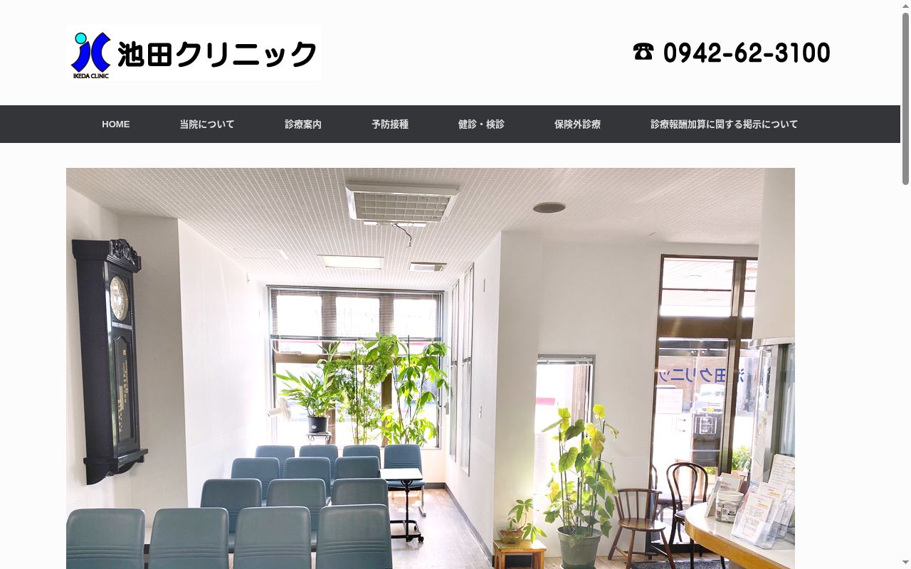 池田クリニックの公式サイトのスクリーンショット