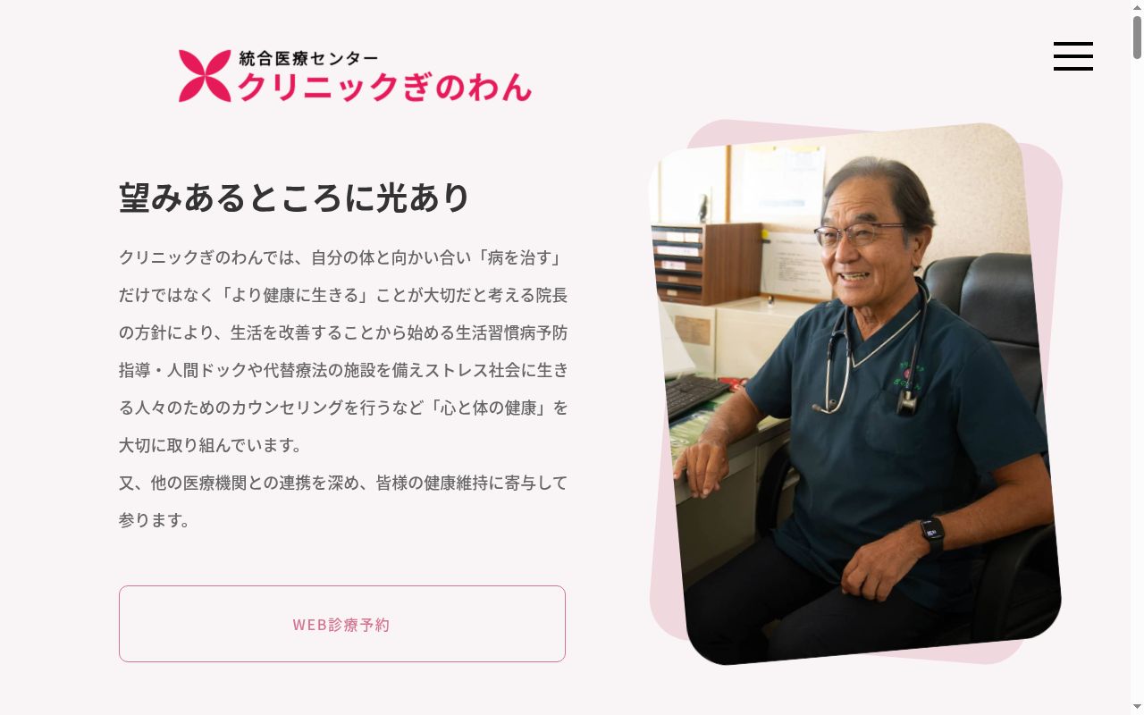 統合医療センター クリニックぎのわんの公式サイトのスクリーンショット
