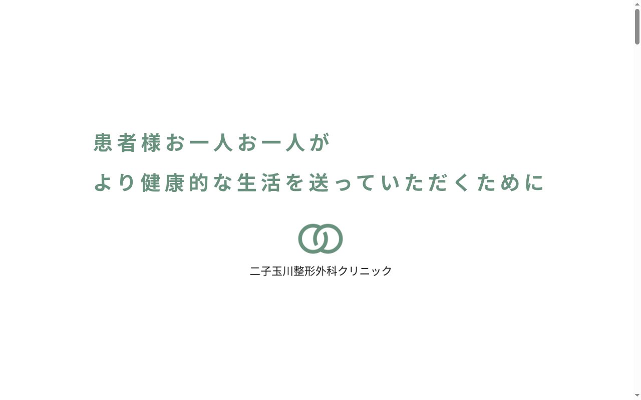 医療法人社団メディカルワン　二子玉川整形外科クリニックの公式サイトのスクリーンショット