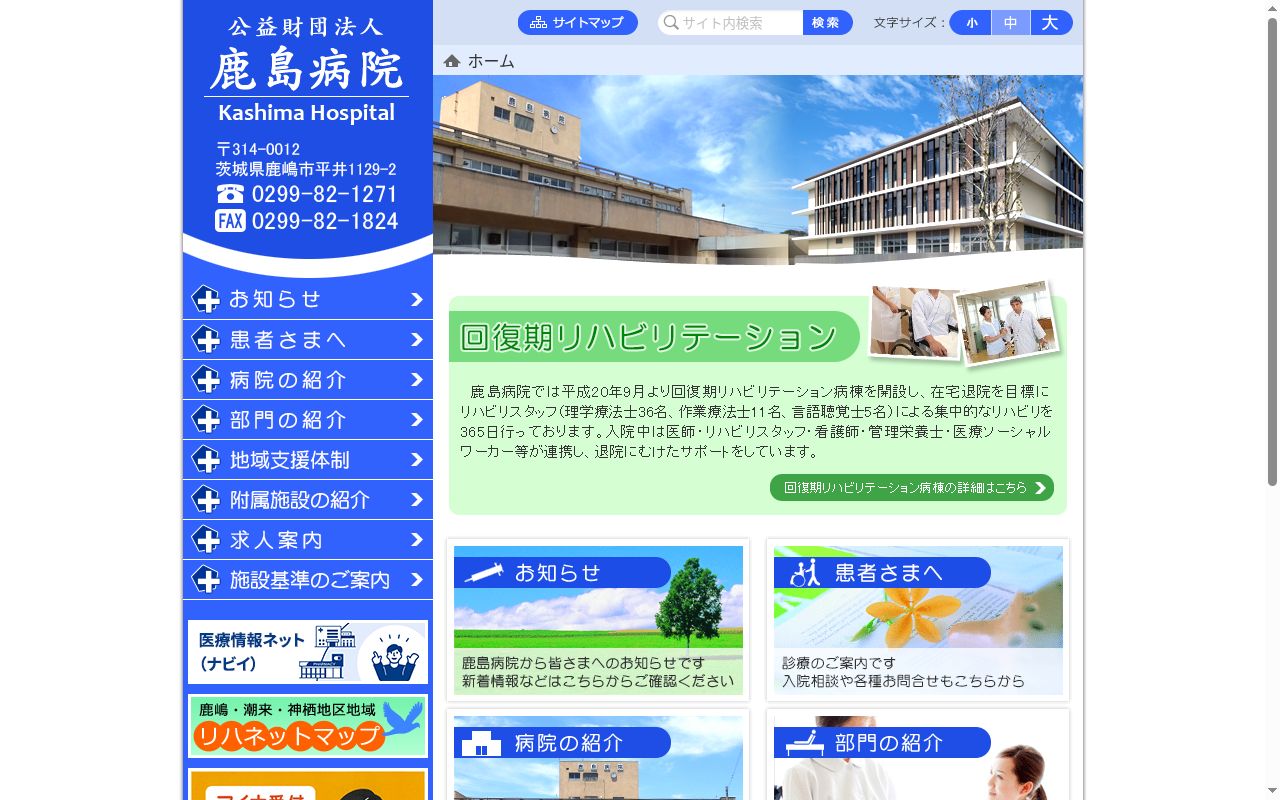 公益財団法人鹿島病院の公式サイトのスクリーンショット