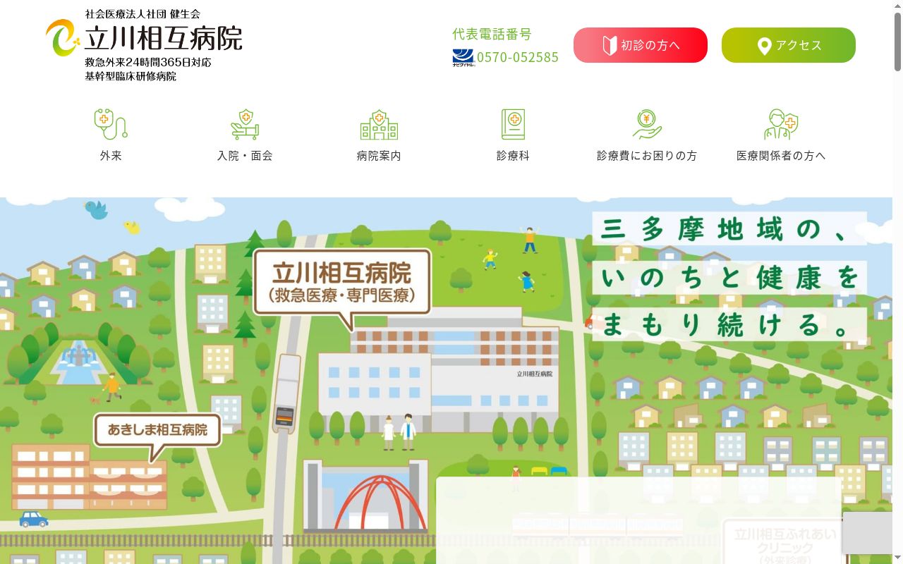 社会医療法人社団健生会　立川相互病院の公式サイトのスクリーンショット