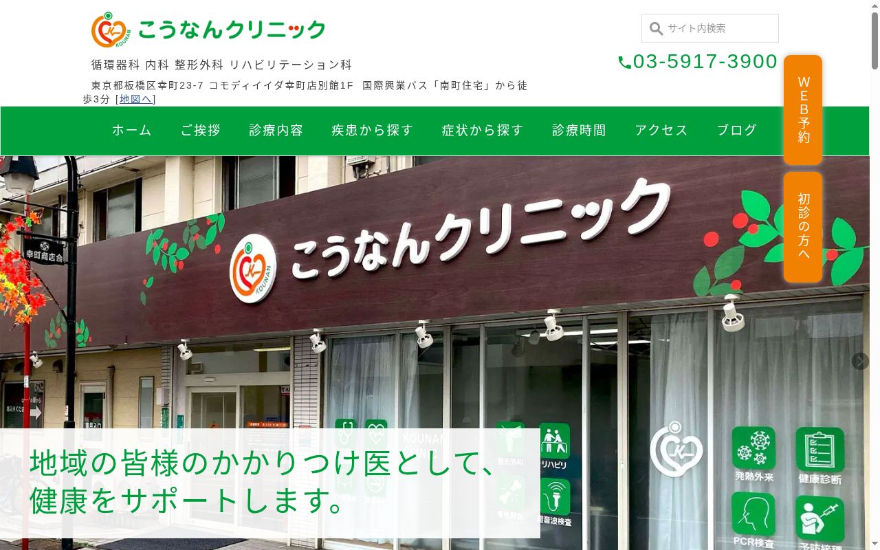医療法人社団経仁会　こうなんクリニックの公式サイトのスクリーンショット