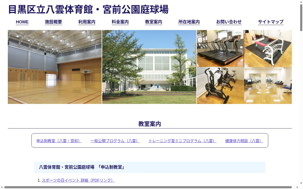 目黒区立八雲体育館健康体力相談室の公式サイトのスクリーンショット