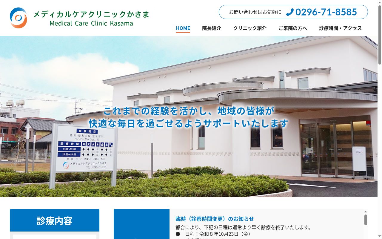 メディカルケアクリニックかさまの公式サイトのスクリーンショット