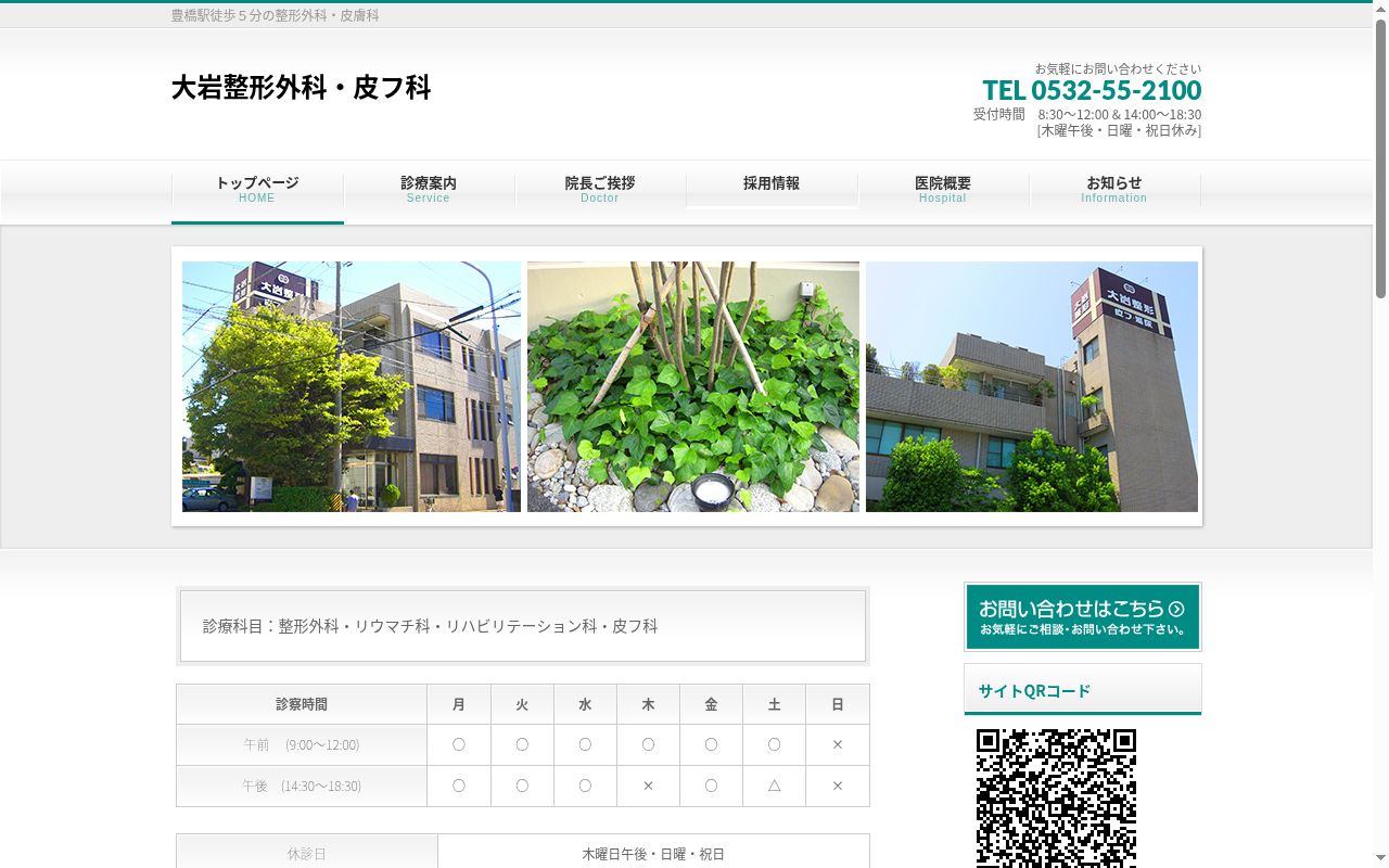 医療法人　大岩整形外科・皮フ科の公式サイトのスクリーンショット